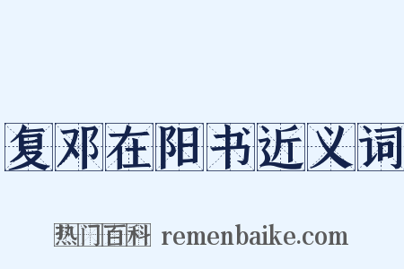 复邓在阳书近义词是什么意思的图片